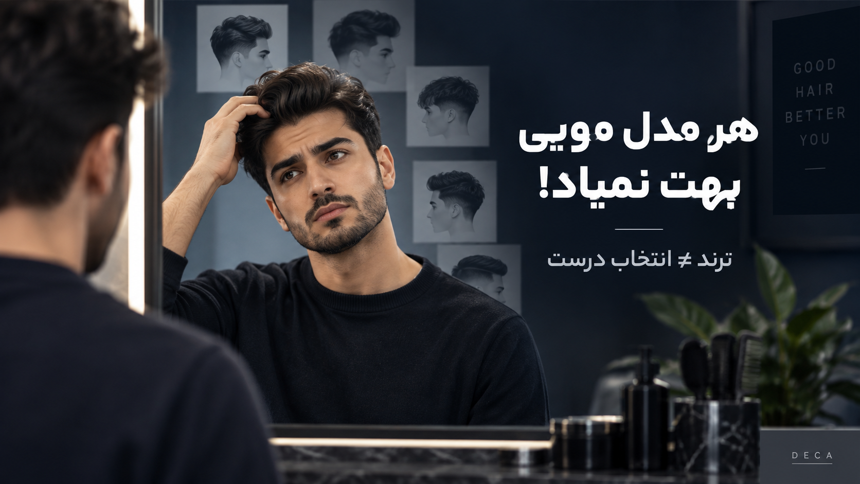 چرا هر مدل مویی که ترند می‌شود به شما نمی‌آید؟