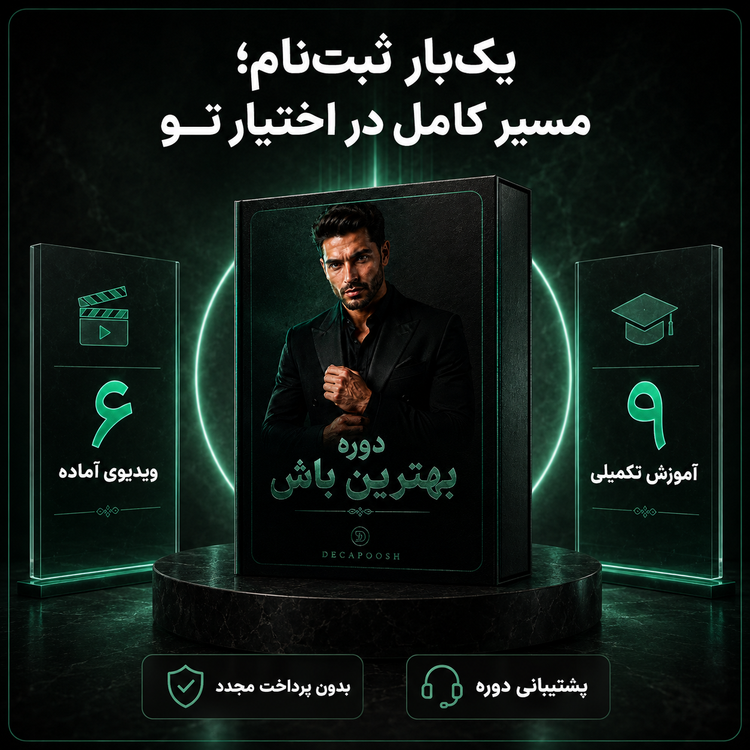 دوره بهترین باش